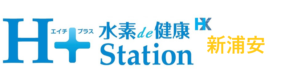 水素健康station新浦安
